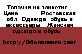 Тапочки на танкетке › Цена ­ 1 500 - Ростовская обл. Одежда, обувь и аксессуары » Женская одежда и обувь   